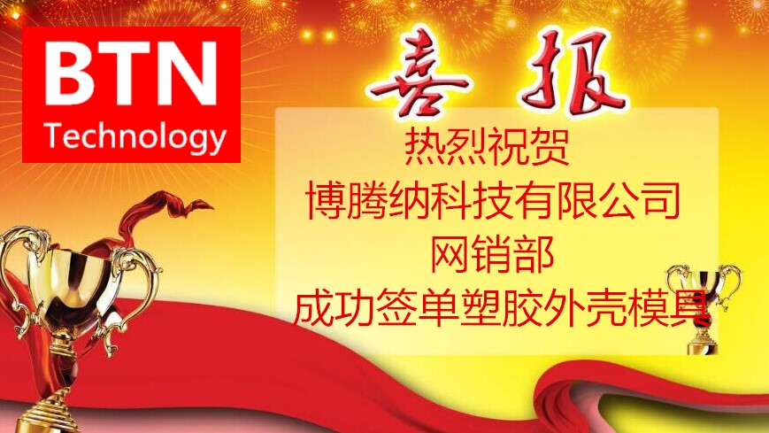 博腾纳塑胶外壳模具加入新客户再创佳绩:突破300+!! 博腾纳塑胶外壳模具加入新客户再创佳绩:突破300+!!